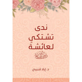 ندي تشتكي لعائشة رضي الله عنها Nada Complains To Aisha Bait El Kutub
