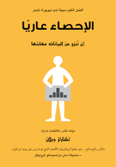 الإحصاء عاريا أن تنزع من البيانات مهابتها