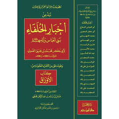 نبذ من اخبار الخلفاء بني العباس وايامهم