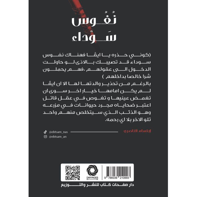 نفوس سوداء Bait El Kutub