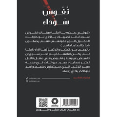 نفوس سوداء Bait El Kutub