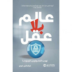 عالم بلا عقل