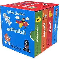 صناديق صغيرة العالم الكبير
