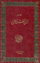 ديوان ابن الفارض