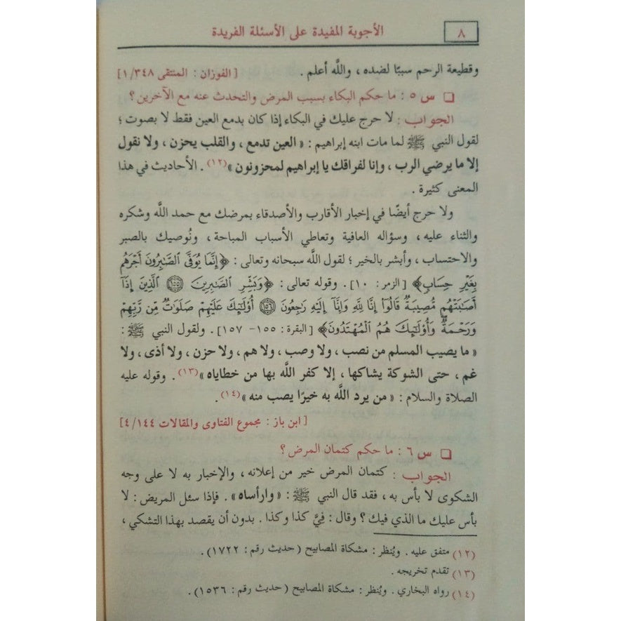 الأجوبة المفيدة على الأسئلة الفريدة في الطب والتداوي GULF HORIZONS