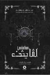 سلسلة لحن الأمل و القدر - لڤايثن