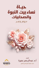 The lives of the women of the Prophet's household