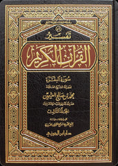 تفسير القرآن الكريم سورة الفاتحة والبقرة 3 مجلد