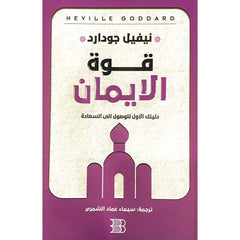 قوة الايمان دليلك الأول للوصول إلى السعادة Bait El Kutub