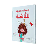 الإسعافات الأولية للناشئة