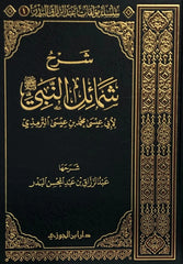 شرح شمائل النبي للترمذي