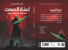 لعنة الصمت