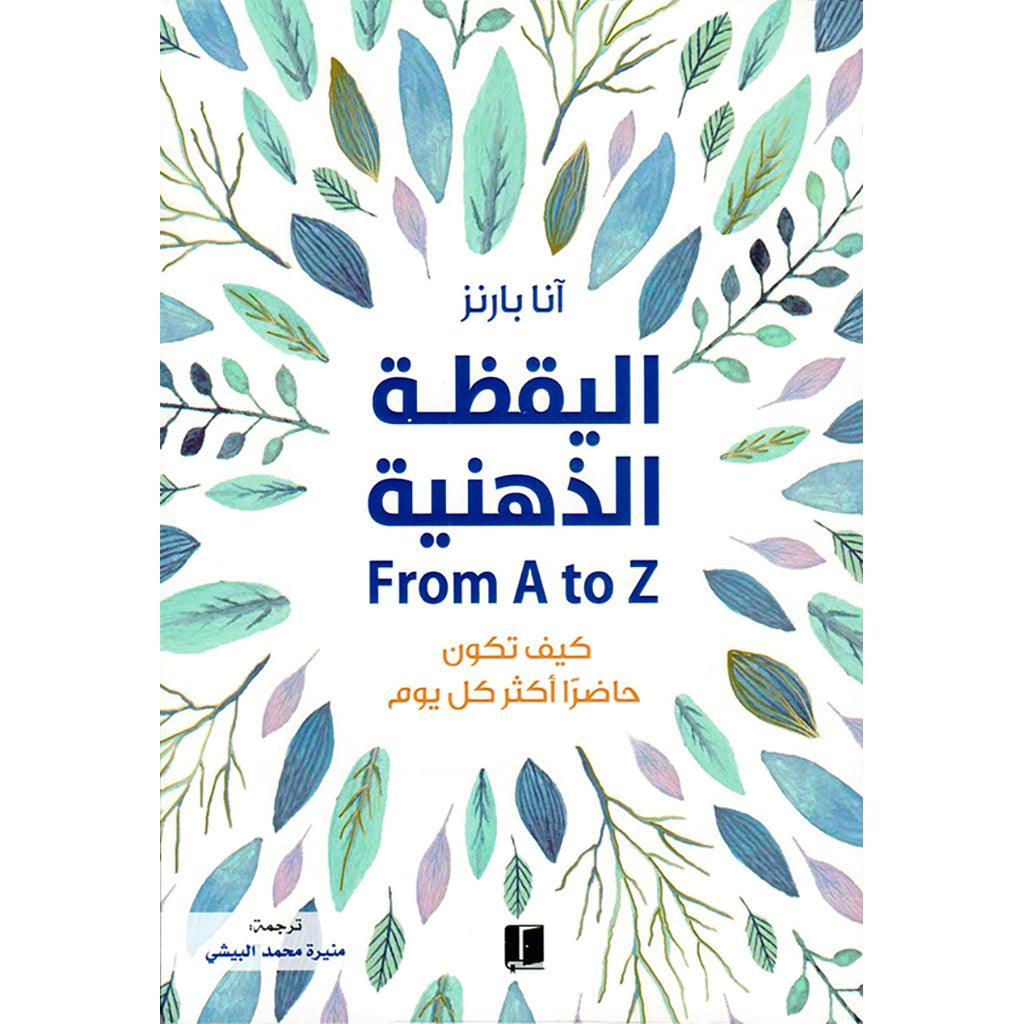 اليقظة الذهنية FROM A TO Z