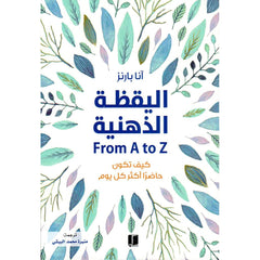 اليقظة الذهنية FROM A TO Z