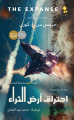 احتراق أرض الثراء المتسع الجزء الرابع