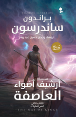 أرشيف أضواء العاصفة نهج الملوك الكتاب الثاني