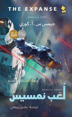 لعب نمسيس المتسع الجزء الخامس