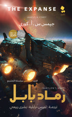 رماد بابل المتسع الجزء السادس