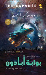 بوابة أبادون المتسع الجزء الثالث