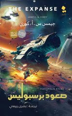 صعود برسبوليس المتسع الجزء السابع