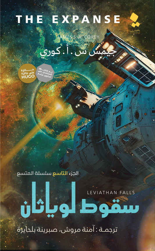 سقوط لوياثان الجزء التاسع سلسلة المتسع