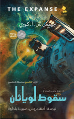 سقوط لوياثان الجزء التاسع سلسلة المتسع