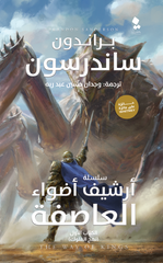 أرشيف أضواء العاصفة نهج الملوك الكتاب الأول