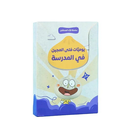 سلسلة قراء المستقبل - فتى العجين 4 قصص