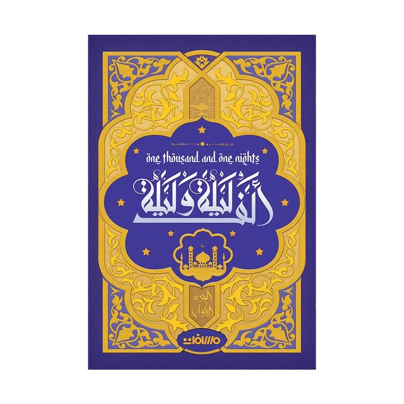 الف ليلة وليلة طبعة فاخرة 4 اجزاء مع بوكس - Book Fanar