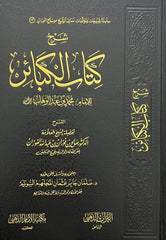 شرح كتاب الكبائر