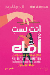 أنت لست أمك