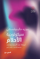 سيكولوجية الأحلام