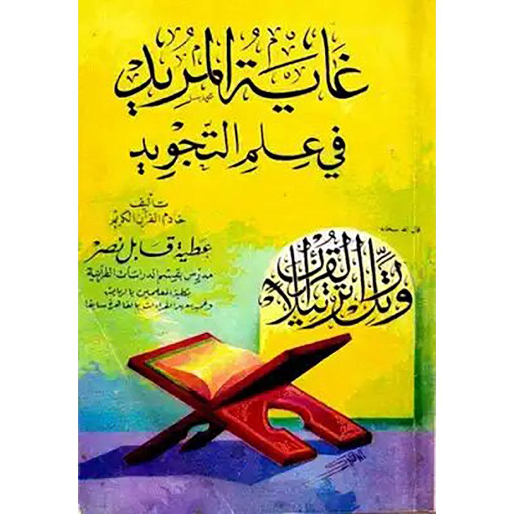 غاية المريد في علم التجويد Ghayat Al Moreed Fi Elm Al Tajweed