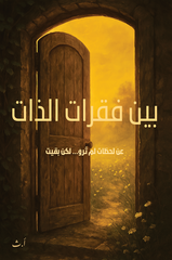 بين فقرات الذات