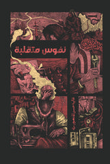 نفوس متقلبة