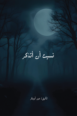 نسيت أن أتذكر
