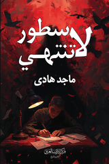 سطور لا تنتهي