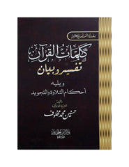 كلمات القران تفسير و بيان 8*12 سم