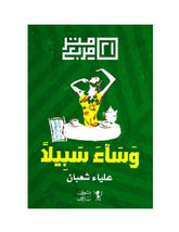 وساء سبيلا