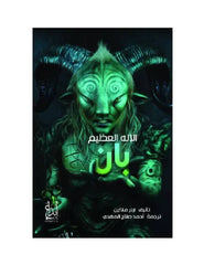 الإله العظيم بان