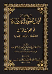 شرح كتاب آداب المشي إلى الصلاة - محمد بن إبراهيم آل الشيخ