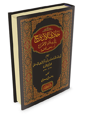 حادي الأرواح الى بلاد الافراح - Book Fanar