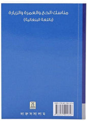 الحج والعمرة والزيارة باللغة البنغالية (حجم الجيب)