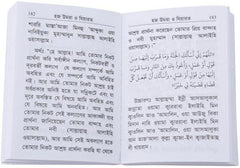 الحج والعمرة والزيارة باللغة البنغالية (حجم الجيب)