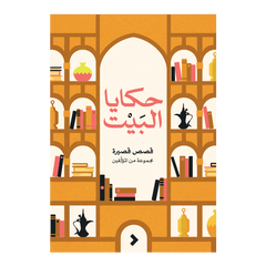 حكايا البيت