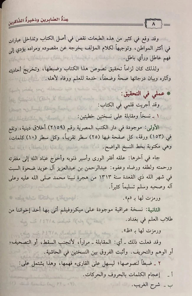 عدة الصابرين وذخيرة الشاكرين - Book Fanar