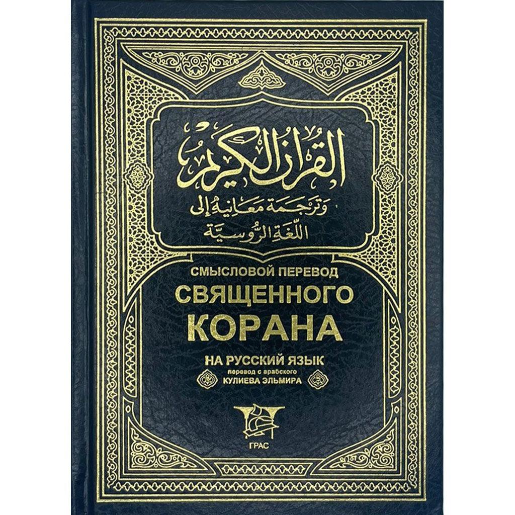 Holy Quran 14×20 with a meaningless translation into Russian مصحف 14×20 ترجمة معانية الي اللغة الروسية