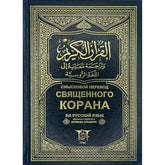 Holy Quran 14×20 with a meaningless translation into Russian مصحف 14×20 ترجمة معانية الي اللغة الروسية