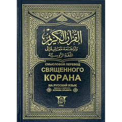 Holy Quran 14×20 with a meaningless translation into Russian مصحف 14×20 ترجمة معانية الي اللغة الروسية