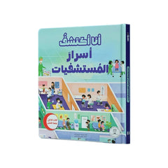 أنا اكتشف أسرار المستشفيات